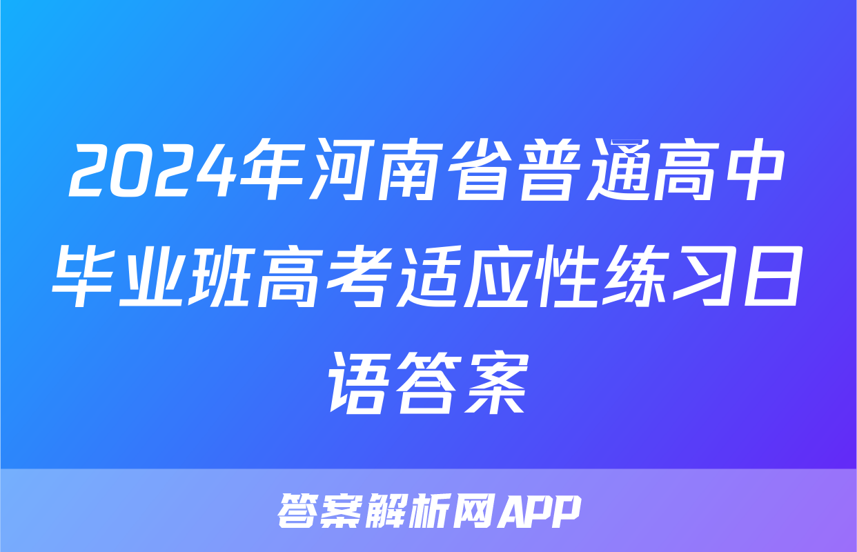 2024年河南省普通高中毕业班高考适应性练习日语答案