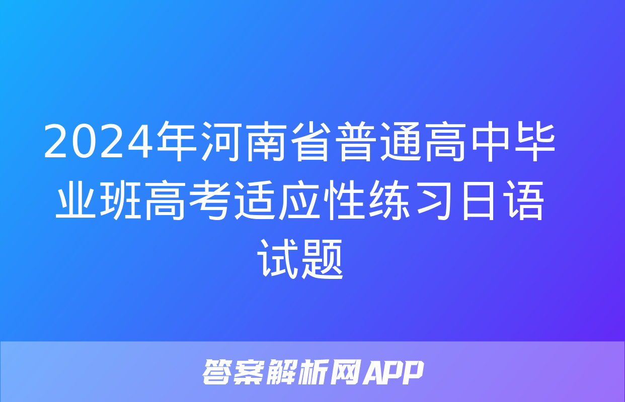 2024年河南省普通高中毕业班高考适应性练习日语试题