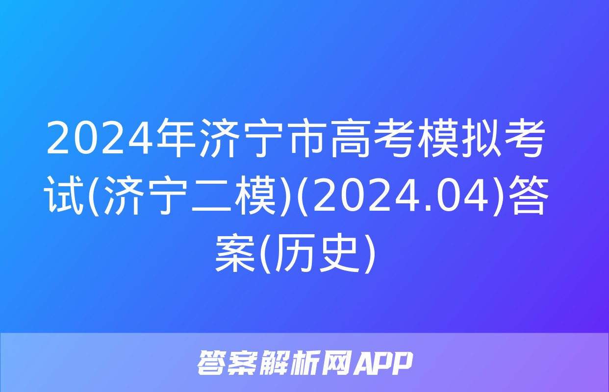 2024年济宁市高考模拟考试(济宁二模)(2024.04)答案(历史)