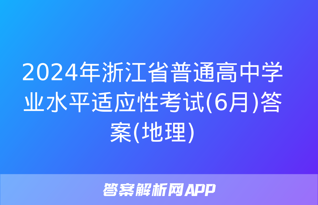 2024年浙江省普通高中学业水平适应性考试(6月)答案(地理)