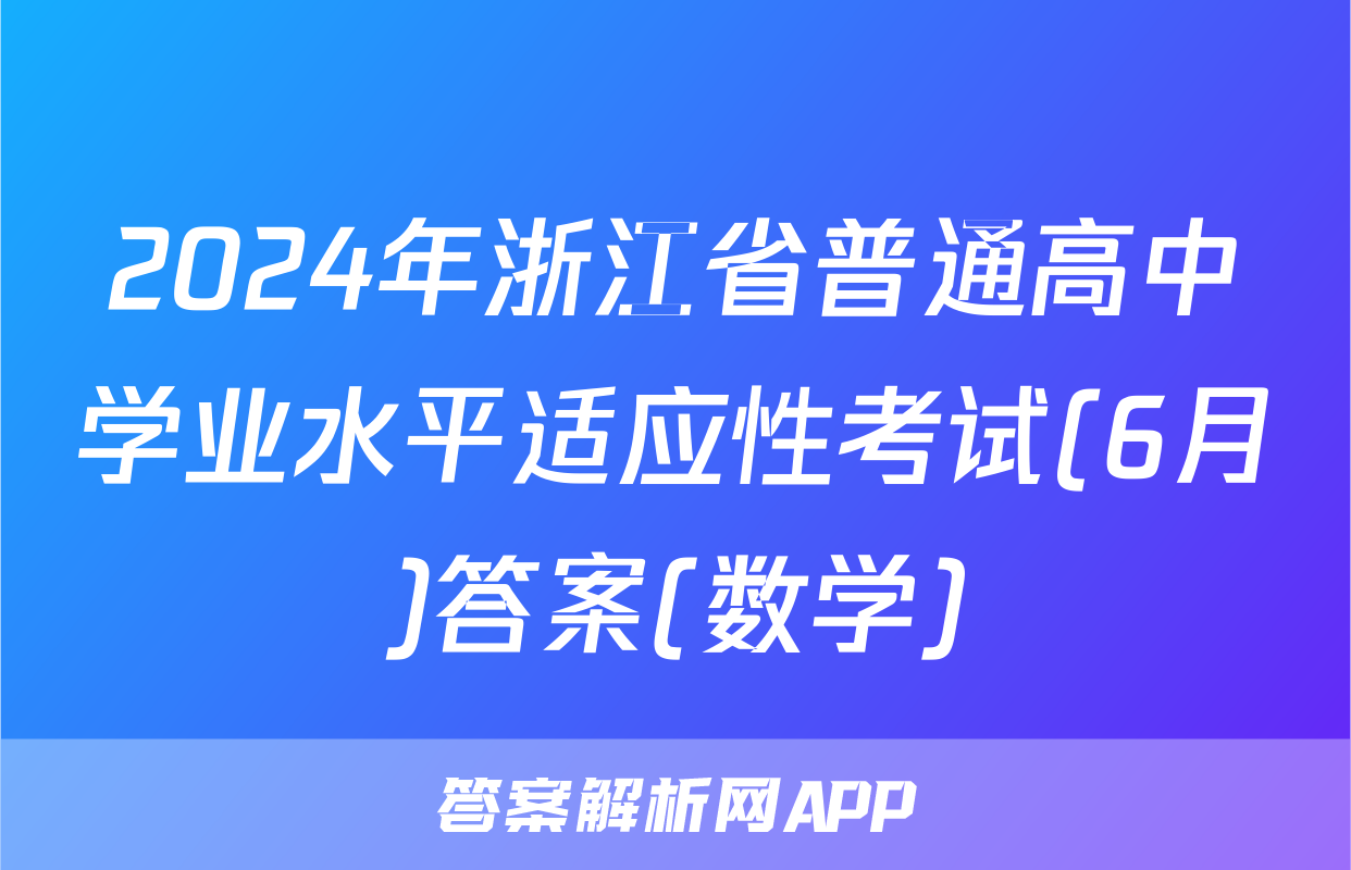2024年浙江省普通高中学业水平适应性考试(6月)答案(数学)