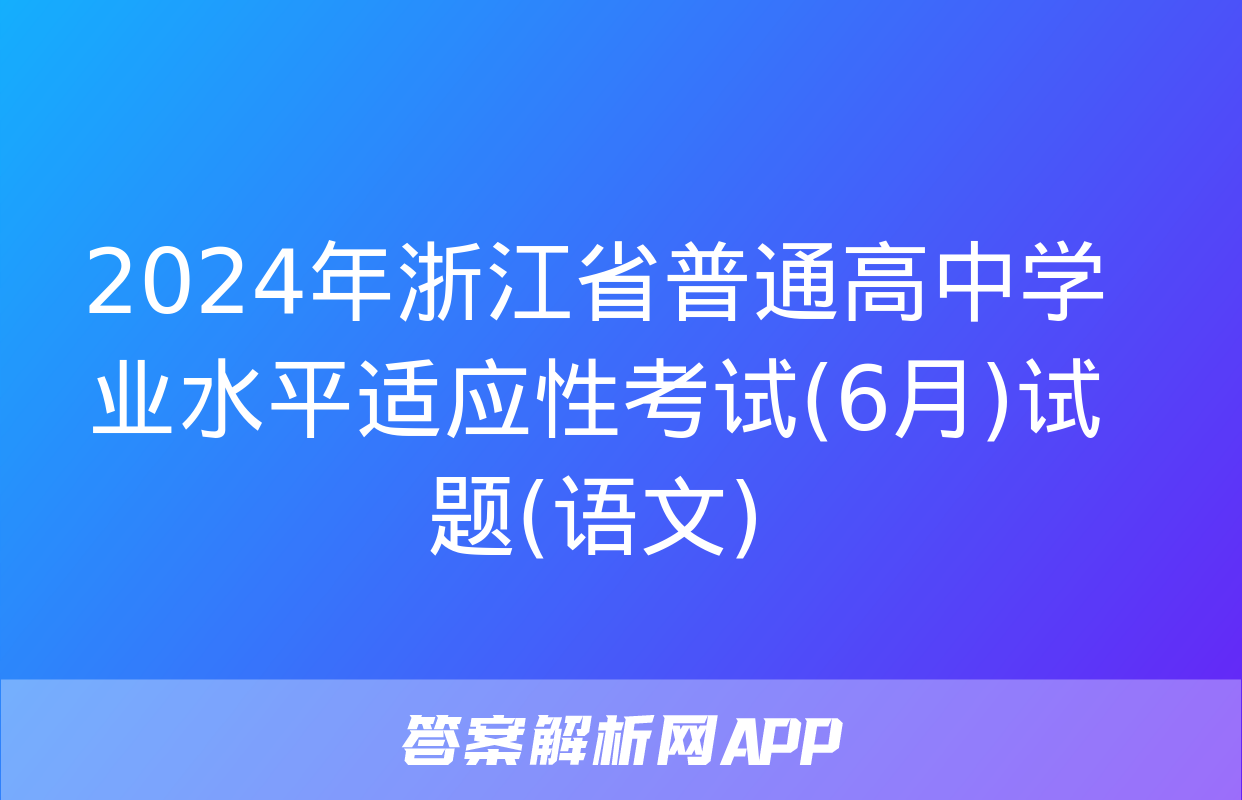 2024年浙江省普通高中学业水平适应性考试(6月)试题(语文)