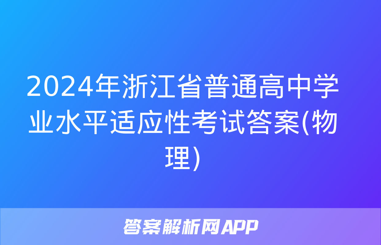 2024年浙江省普通高中学业水平适应性考试答案(物理)