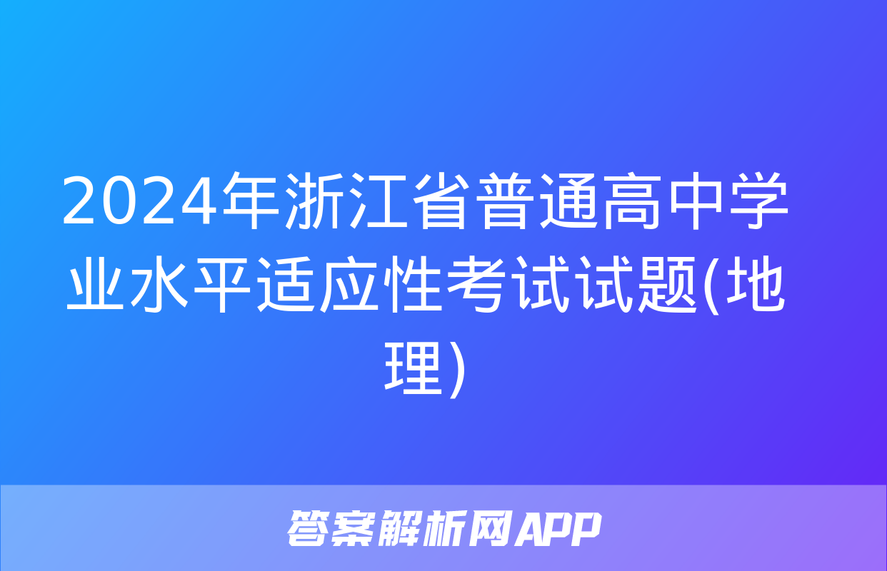 2024年浙江省普通高中学业水平适应性考试试题(地理)