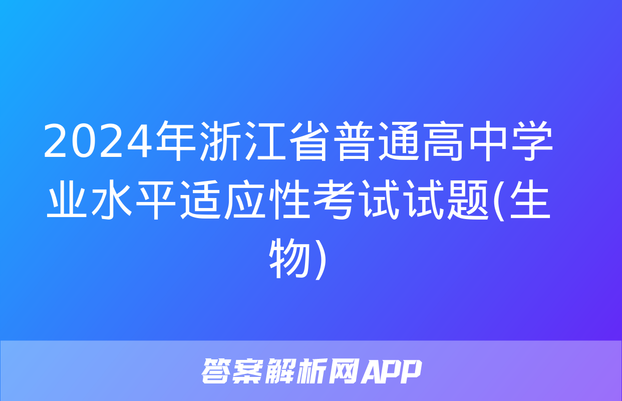 2024年浙江省普通高中学业水平适应性考试试题(生物)