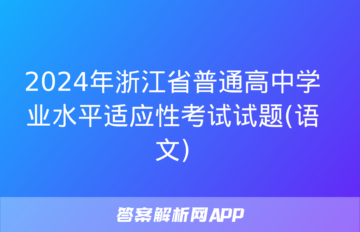 2024年浙江省普通高中学业水平适应性考试试题(语文)