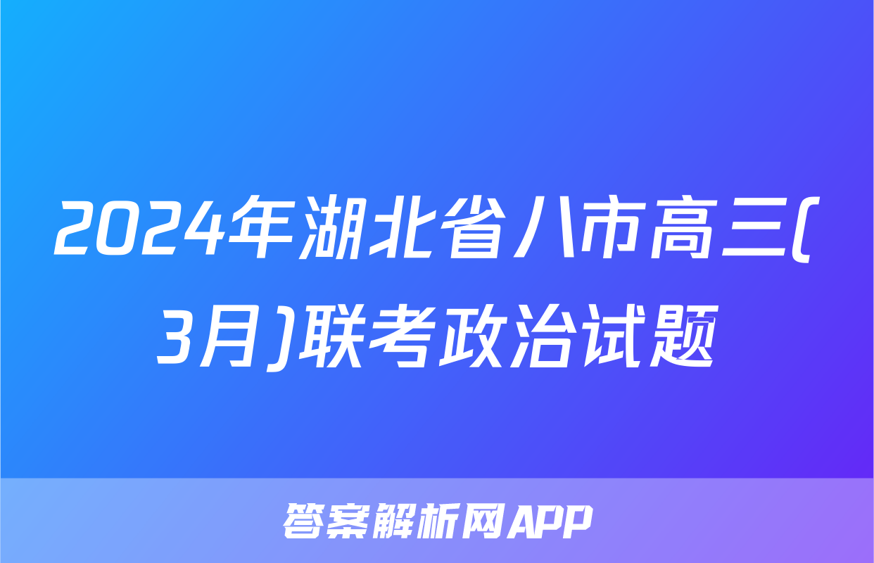 2024年湖北省八市高三(3月)联考政治试题