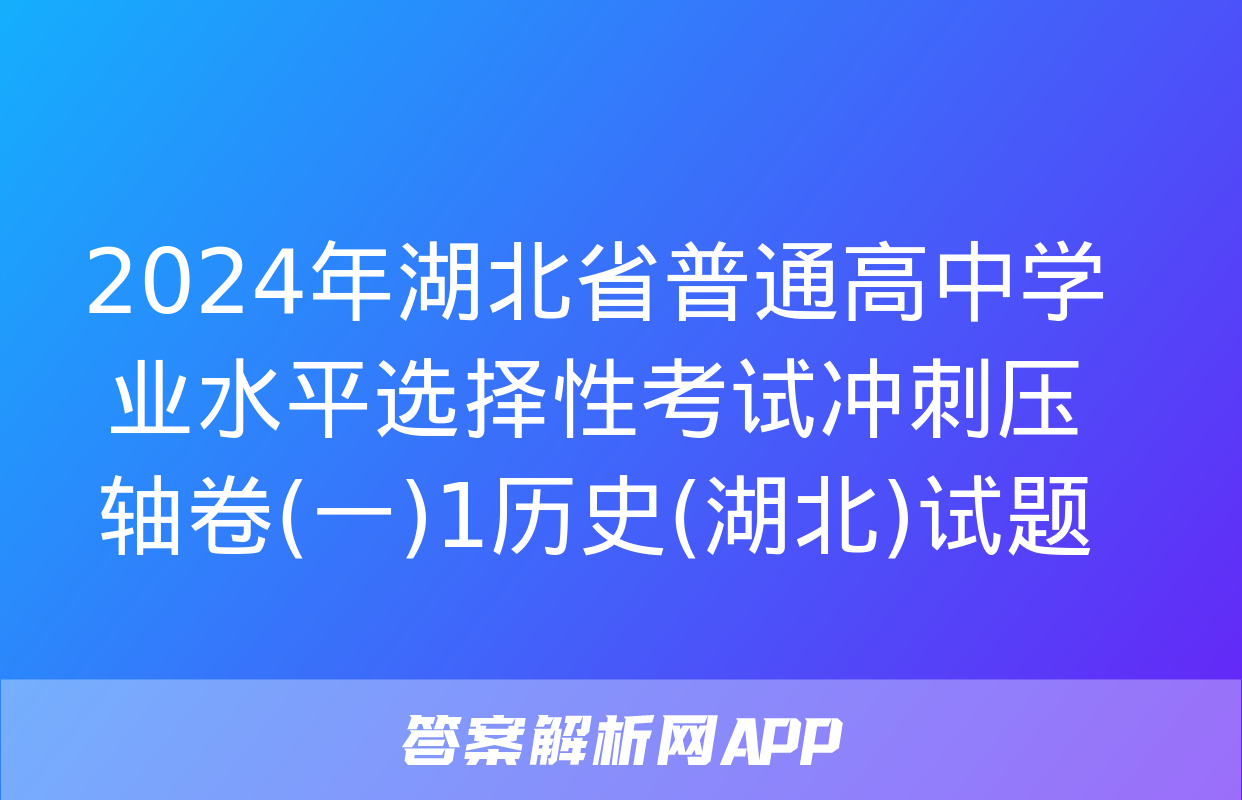 2024年湖北省普通高中学业水平选择性考试冲刺压轴卷(一)1历史(湖北)试题