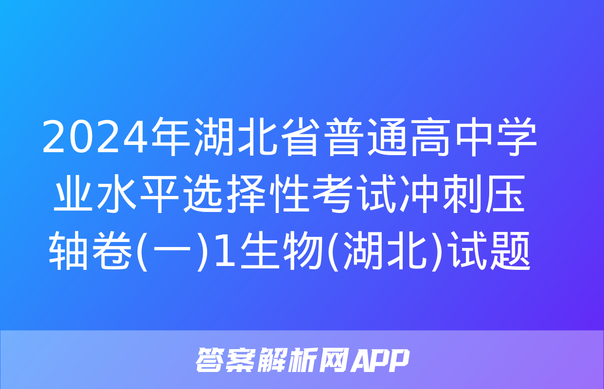 2024年湖北省普通高中学业水平选择性考试冲刺压轴卷(一)1生物(湖北)试题