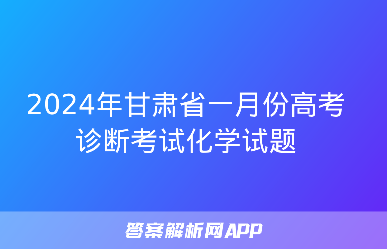 2024年甘肃省一月份高考诊断考试化学试题