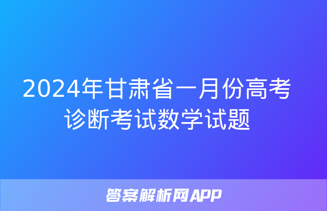 2024年甘肃省一月份高考诊断考试数学试题