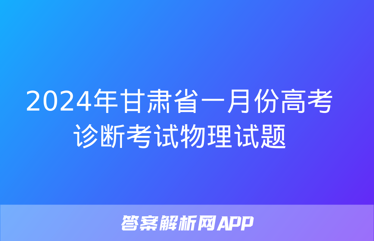 2024年甘肃省一月份高考诊断考试物理试题