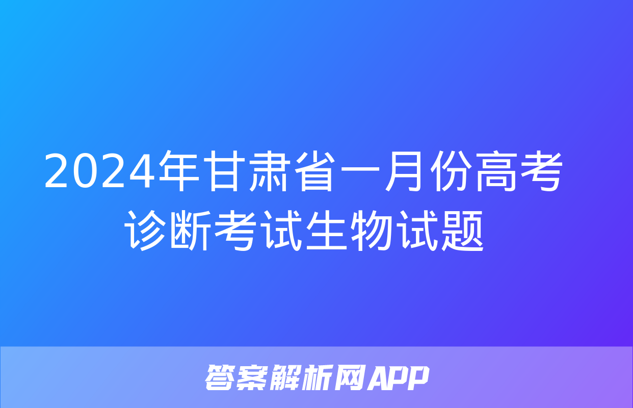 2024年甘肃省一月份高考诊断考试生物试题