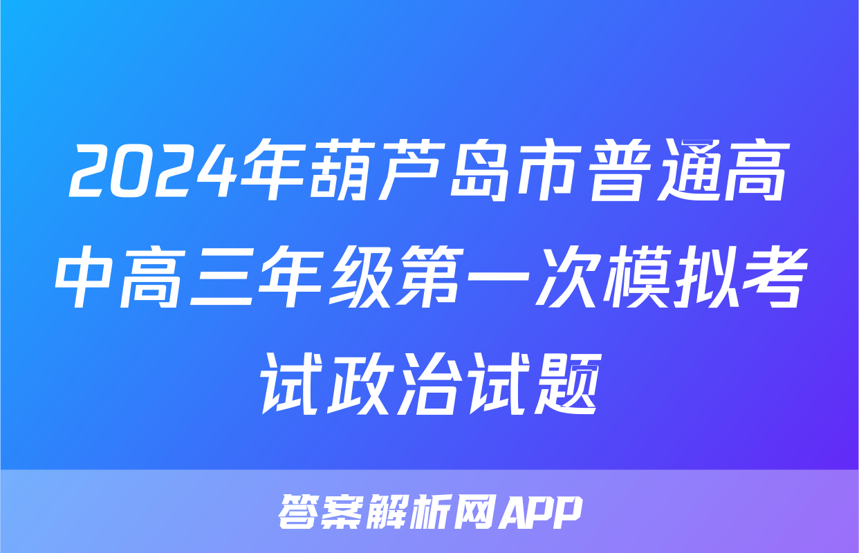 2024年葫芦岛市普通高中高三年级第一次模拟考试政治试题