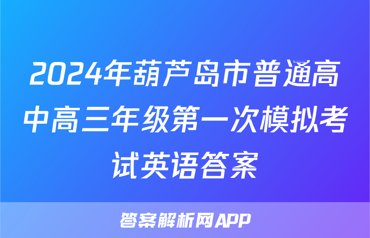 2024年葫芦岛市普通高中高三年级第一次模拟考试英语答案