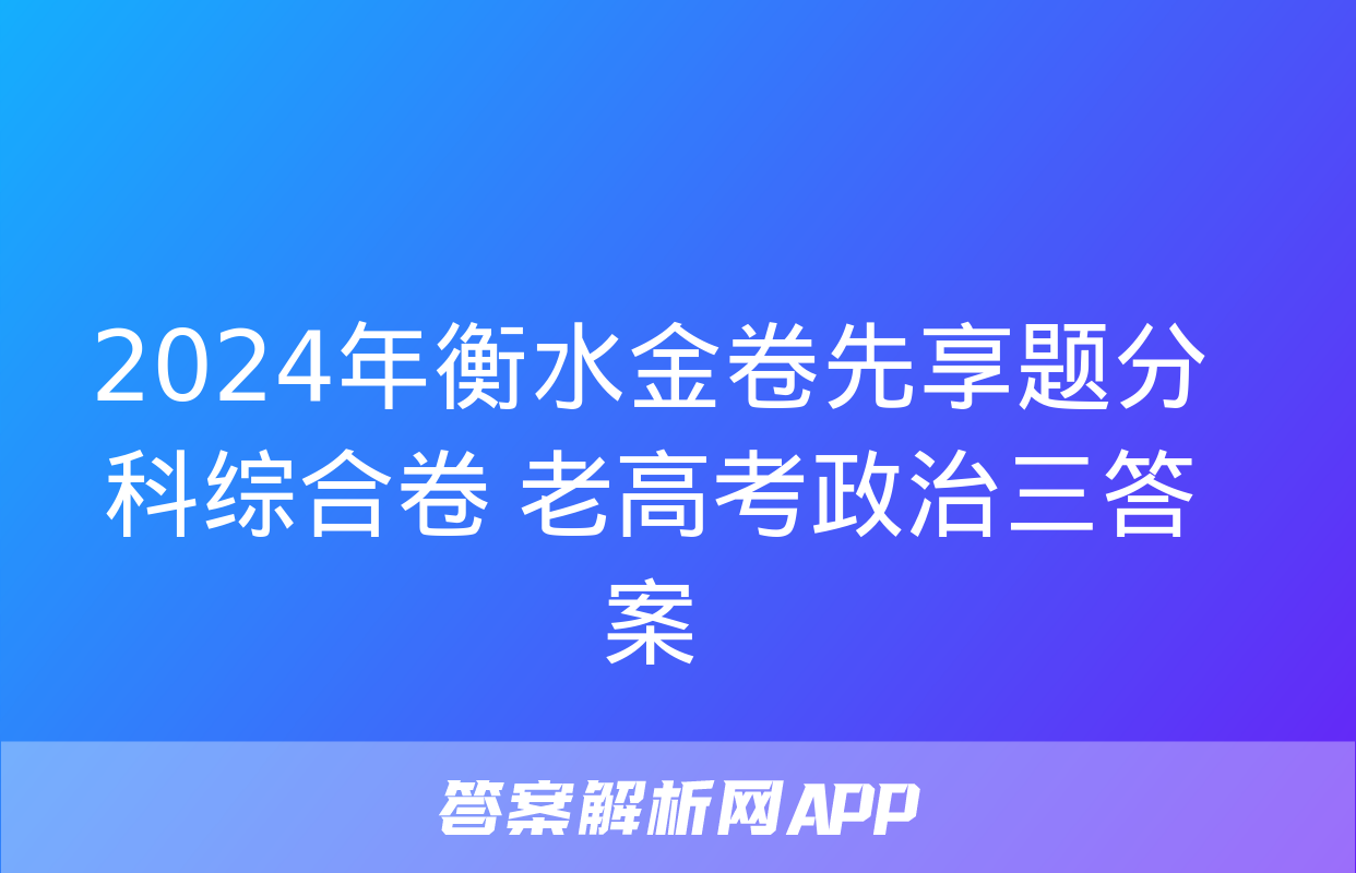 2024年衡水金卷先享题分科综合卷 老高考政治三答案