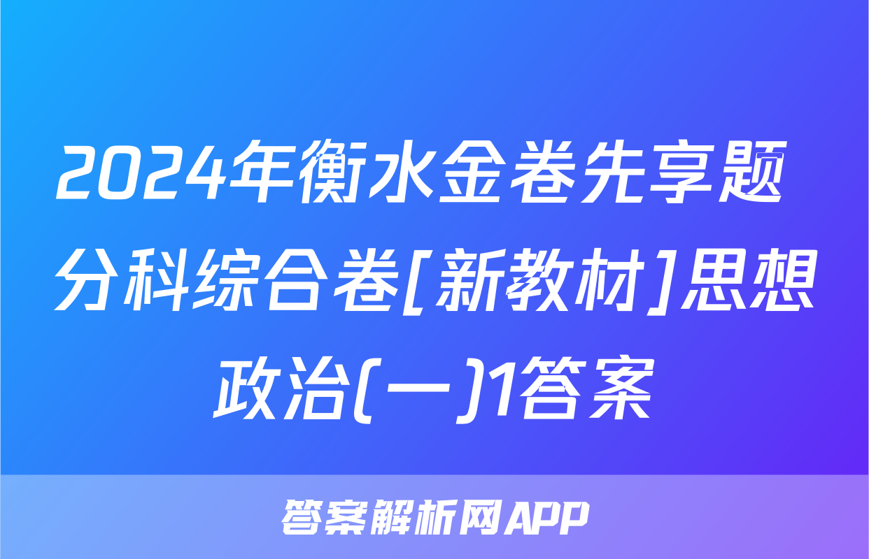 2024年衡水金卷先享题 分科综合卷[新教材]思想政治(一)1答案