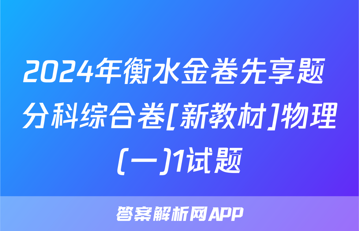 2024年衡水金卷先享题 分科综合卷[新教材]物理(一)1试题