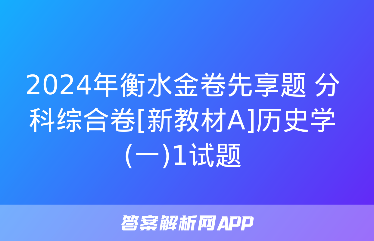 2024年衡水金卷先享题 分科综合卷[新教材A]历史学(一)1试题