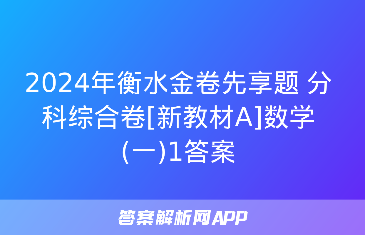 2024年衡水金卷先享题 分科综合卷[新教材A]数学(一)1答案