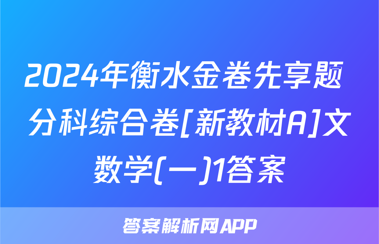 2024年衡水金卷先享题 分科综合卷[新教材A]文数学(一)1答案