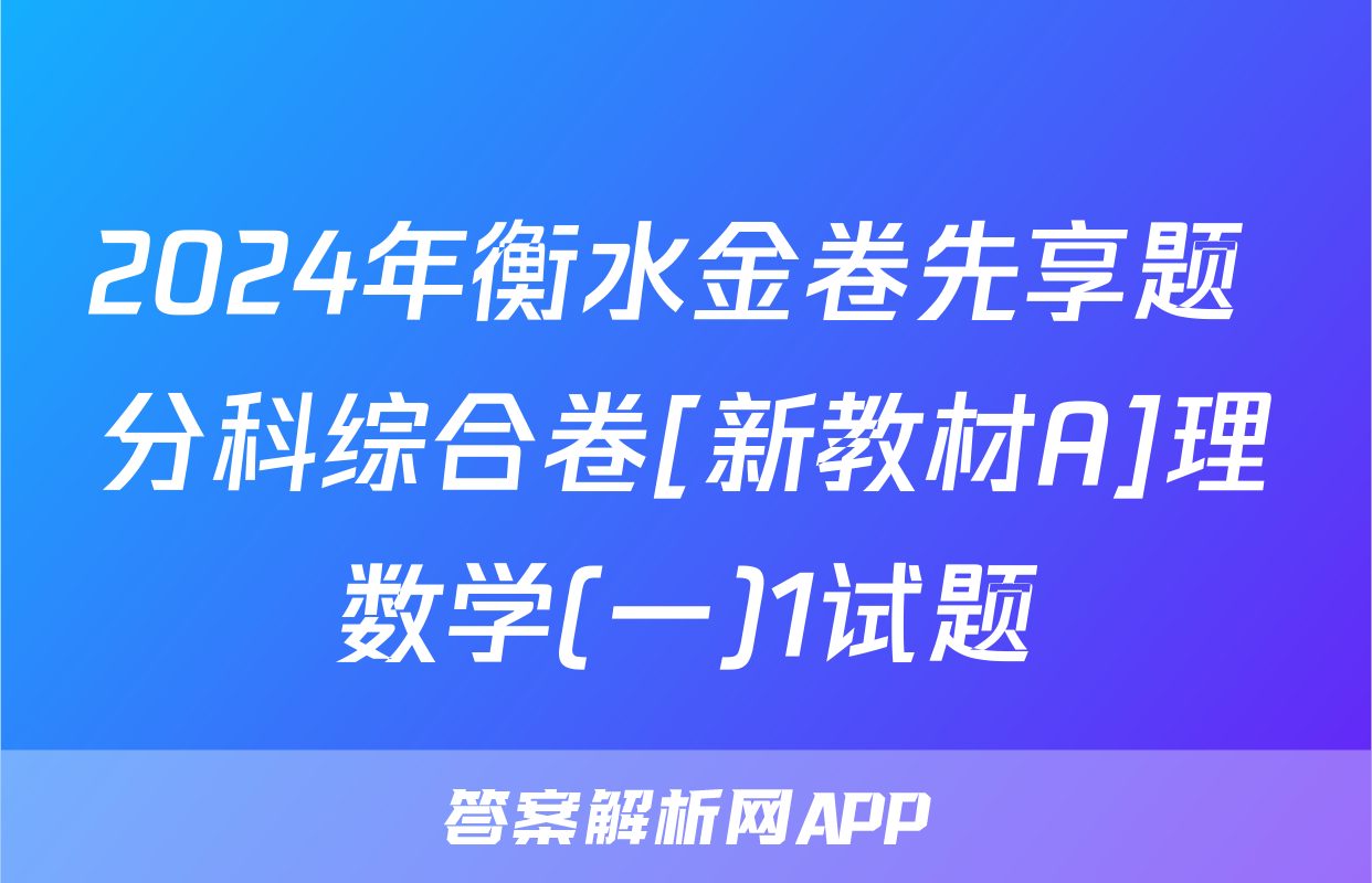 2024年衡水金卷先享题 分科综合卷[新教材A]理数学(一)1试题