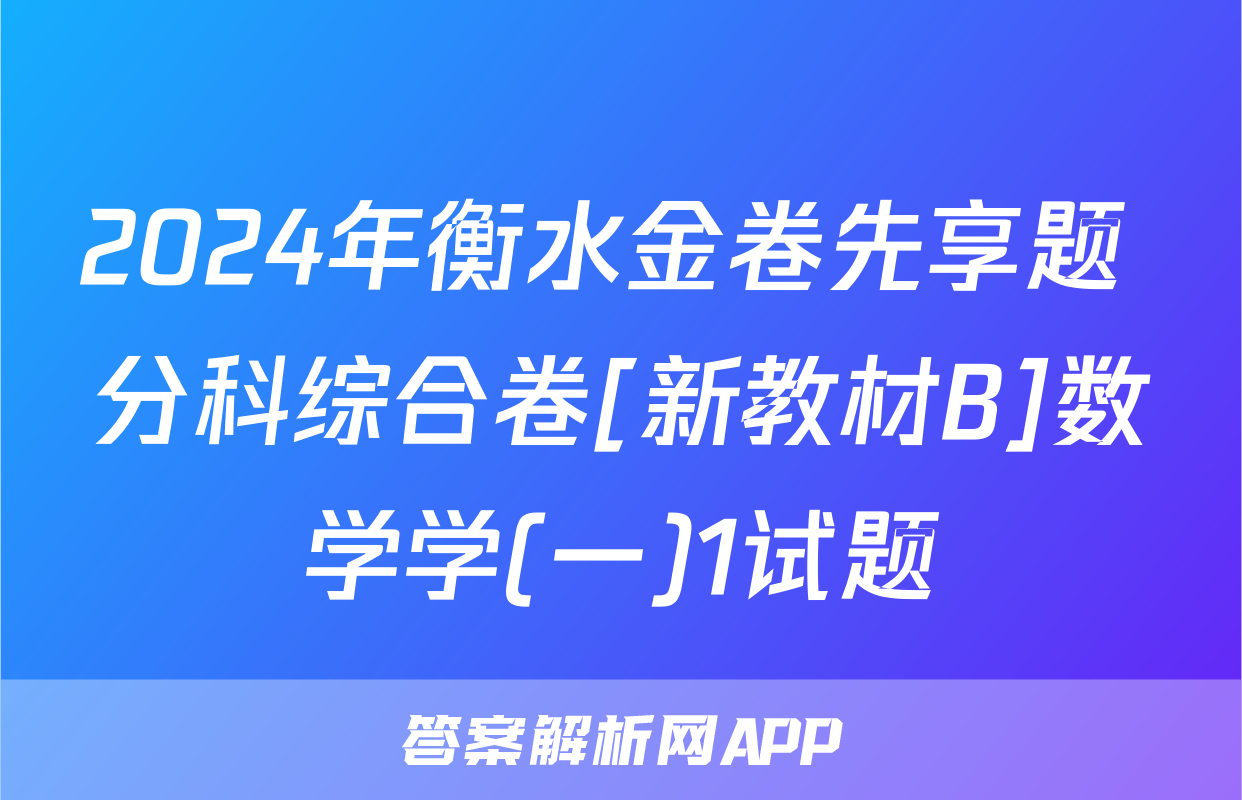 2024年衡水金卷先享题 分科综合卷[新教材B]数学学(一)1试题