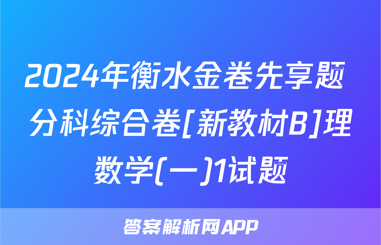 2024年衡水金卷先享题 分科综合卷[新教材B]理数学(一)1试题