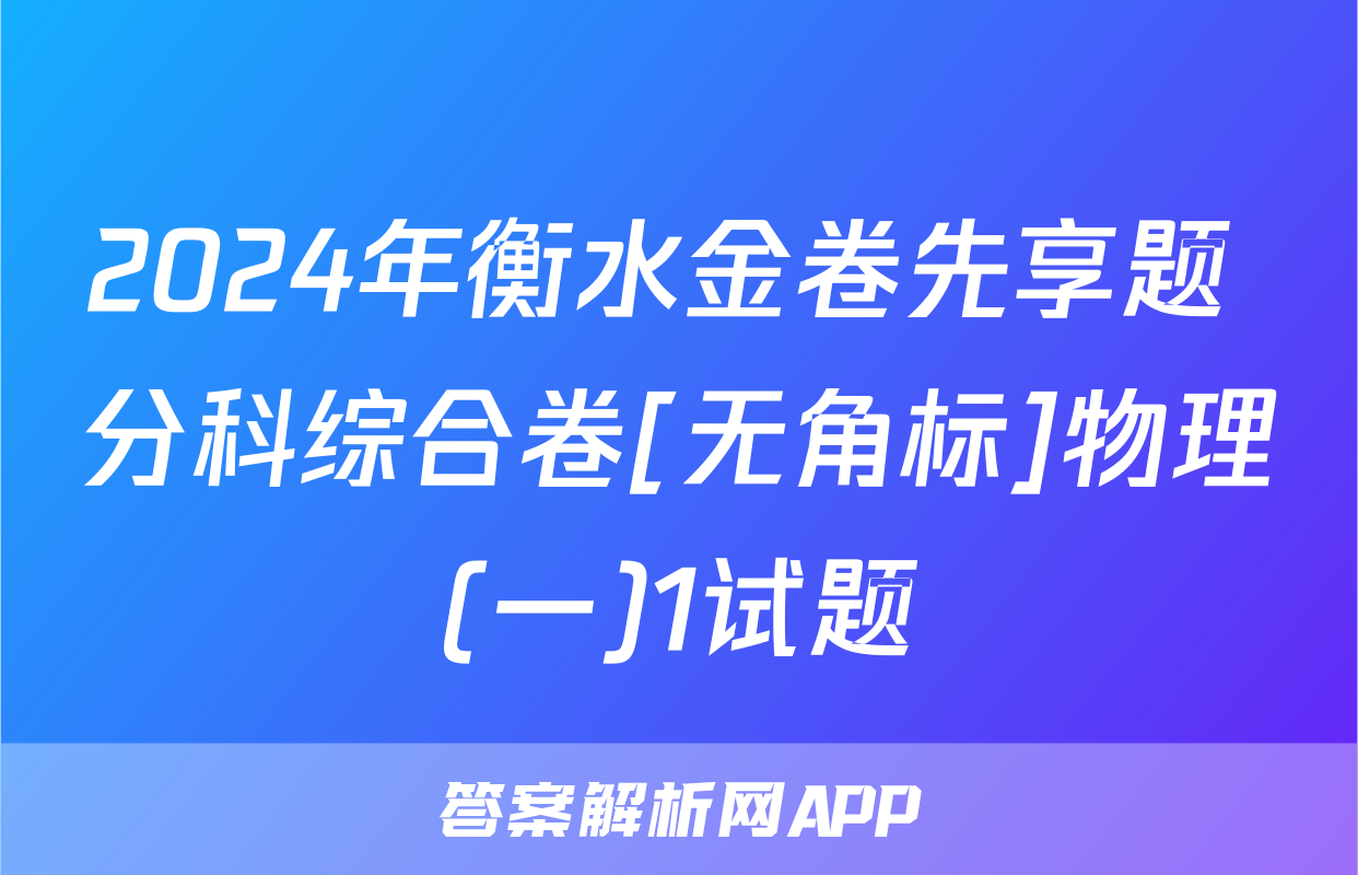 2024年衡水金卷先享题 分科综合卷[无角标]物理(一)1试题