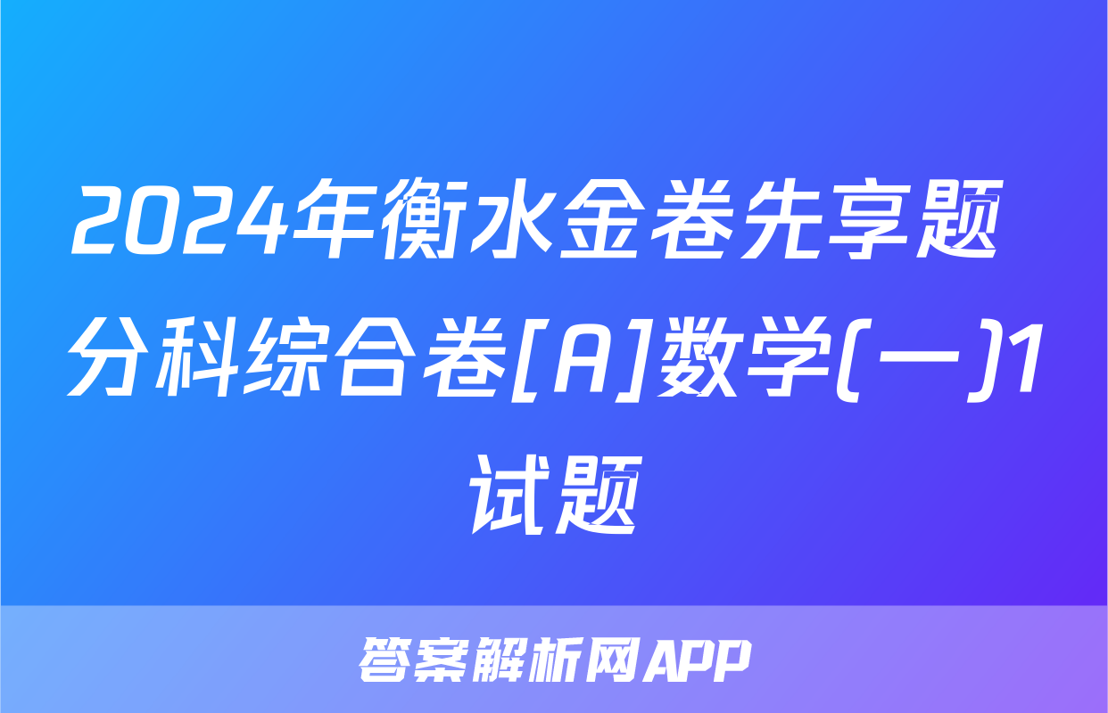2024年衡水金卷先享题 分科综合卷[A]数学(一)1试题