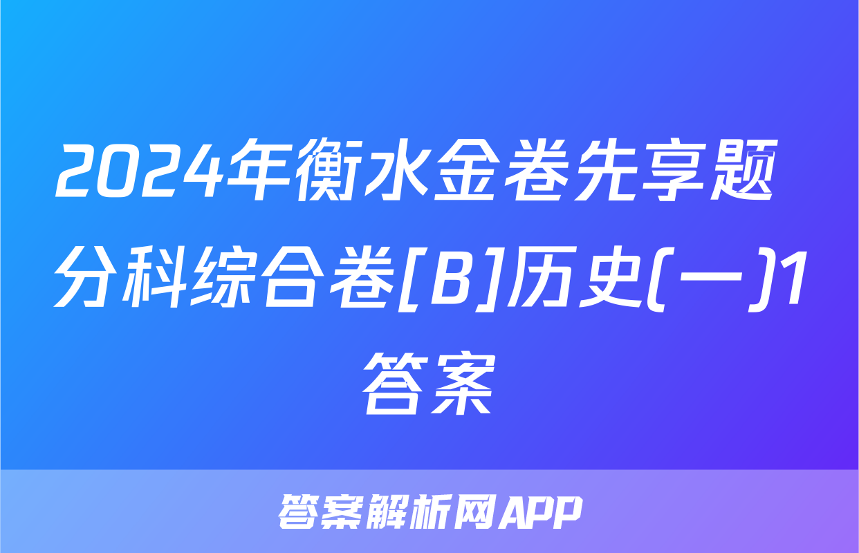 2024年衡水金卷先享题 分科综合卷[B]历史(一)1答案