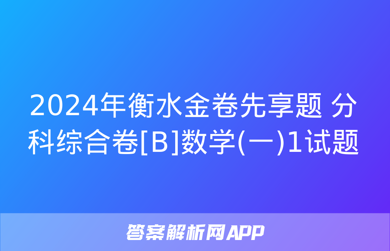 2024年衡水金卷先享题 分科综合卷[B]数学(一)1试题