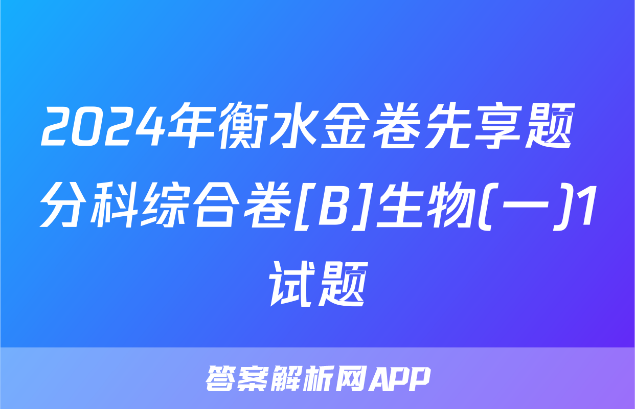 2024年衡水金卷先享题 分科综合卷[B]生物(一)1试题