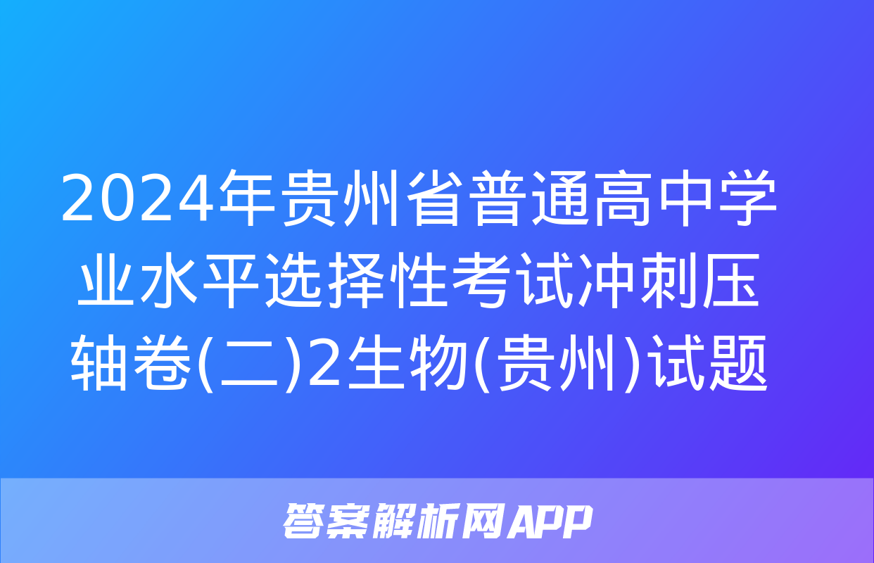 2024年贵州省普通高中学业水平选择性考试冲刺压轴卷(二)2生物(贵州)试题