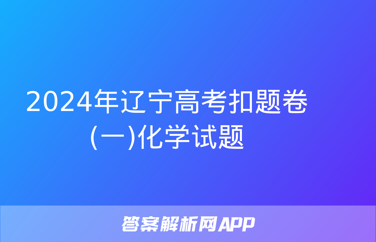 2024年辽宁高考扣题卷(一)化学试题