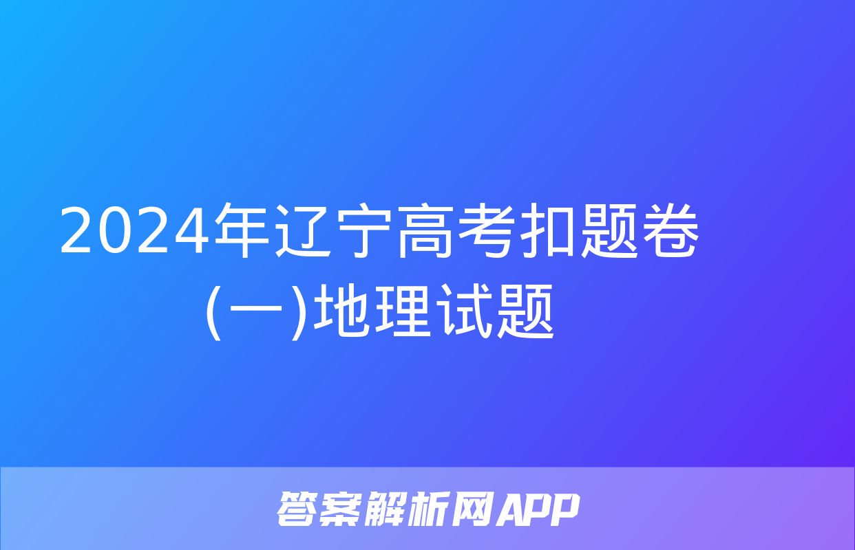 2024年辽宁高考扣题卷(一)地理试题