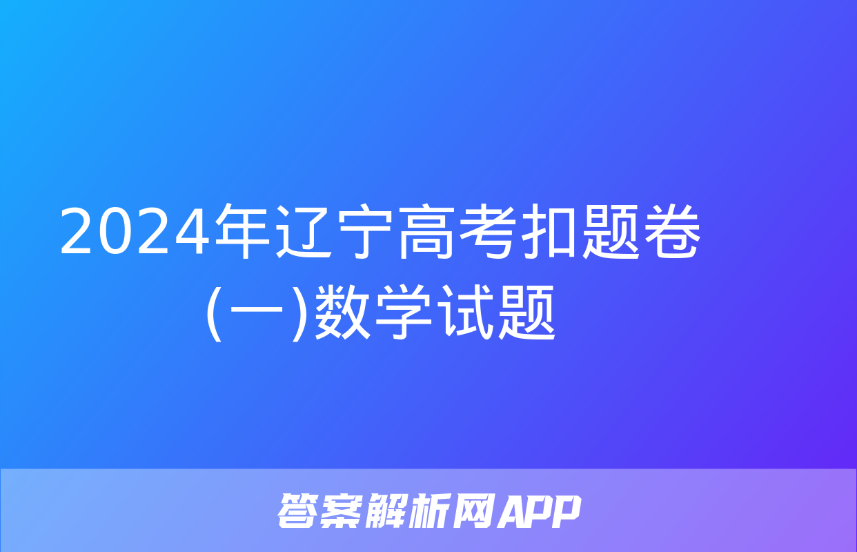 2024年辽宁高考扣题卷(一)数学试题