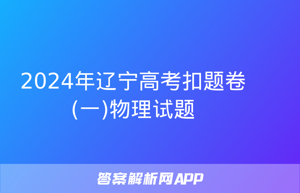 2024年辽宁高考扣题卷(一)物理试题