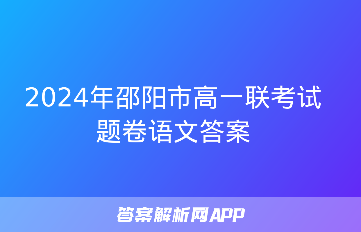 2024年邵阳市高一联考试题卷语文答案