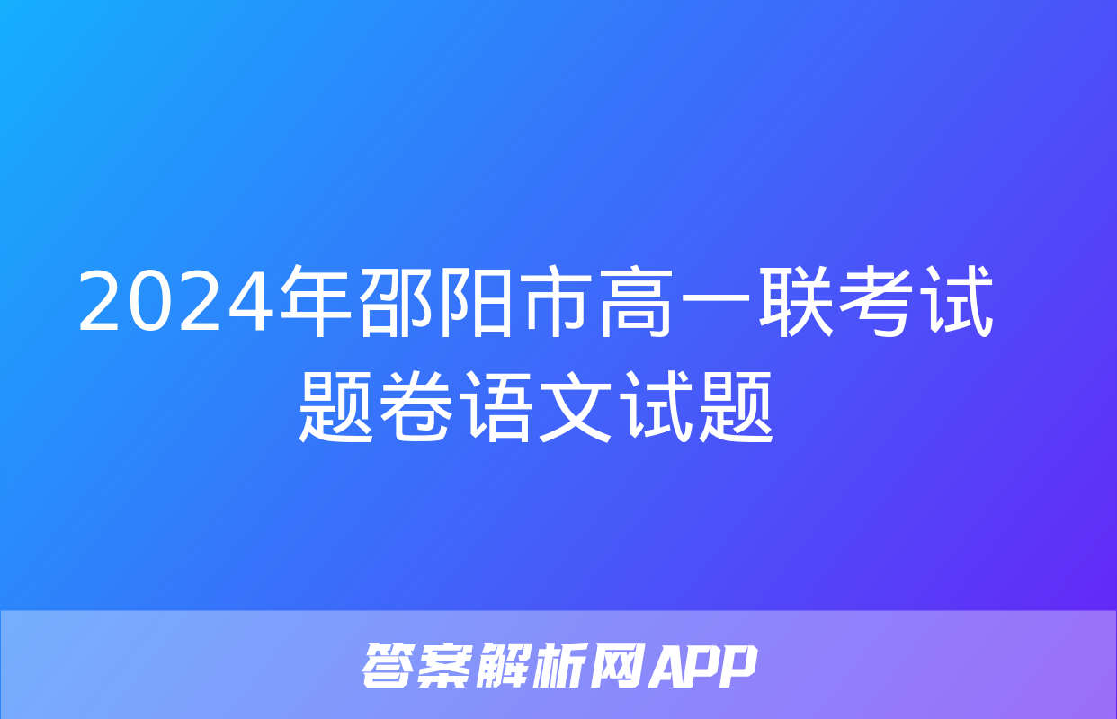 2024年邵阳市高一联考试题卷语文试题