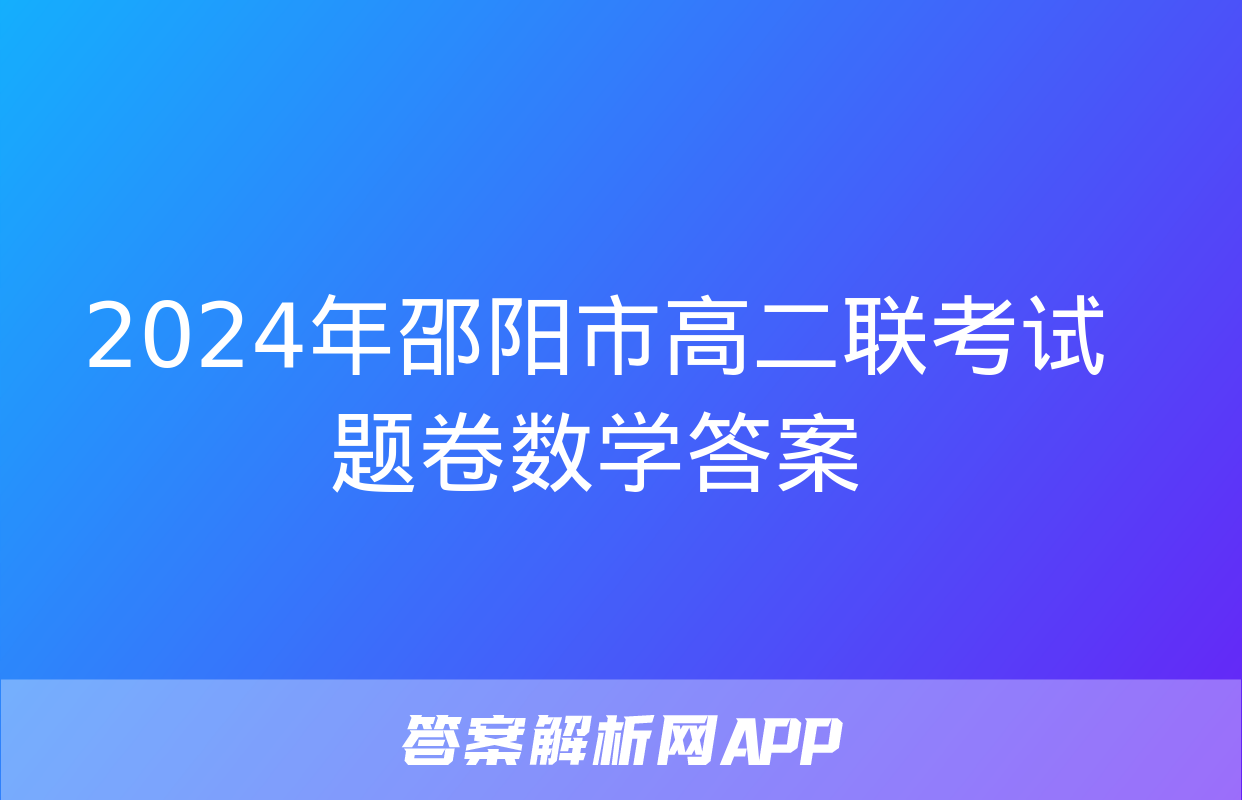 2024年邵阳市高二联考试题卷数学答案