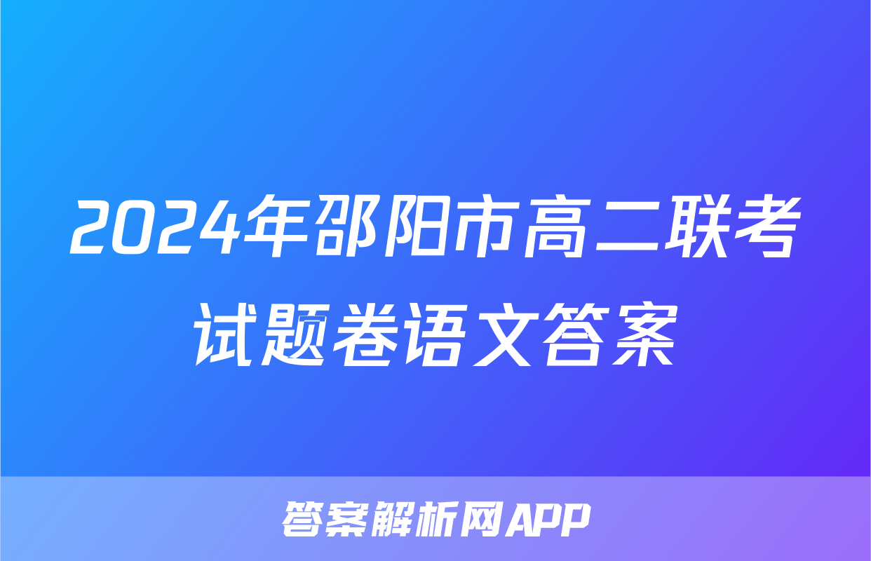 2024年邵阳市高二联考试题卷语文答案
