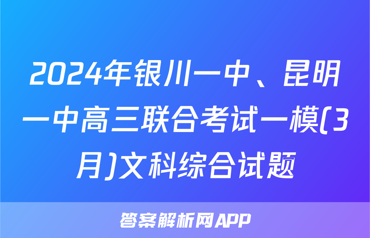 2024年银川一中、昆明一中高三联合考试一模(3月)文科综合试题