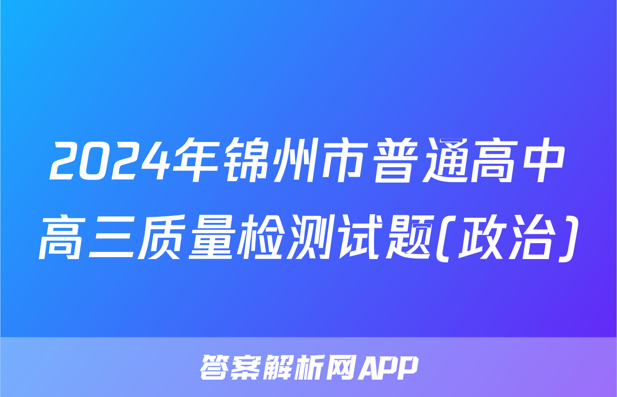 2024年锦州市普通高中高三质量检测试题(政治)