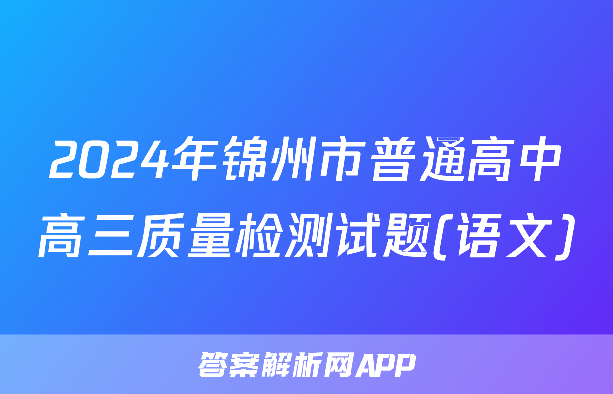 2024年锦州市普通高中高三质量检测试题(语文)