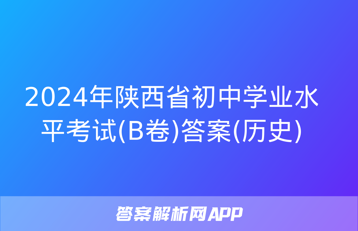 2024年陕西省初中学业水平考试(B卷)答案(历史)