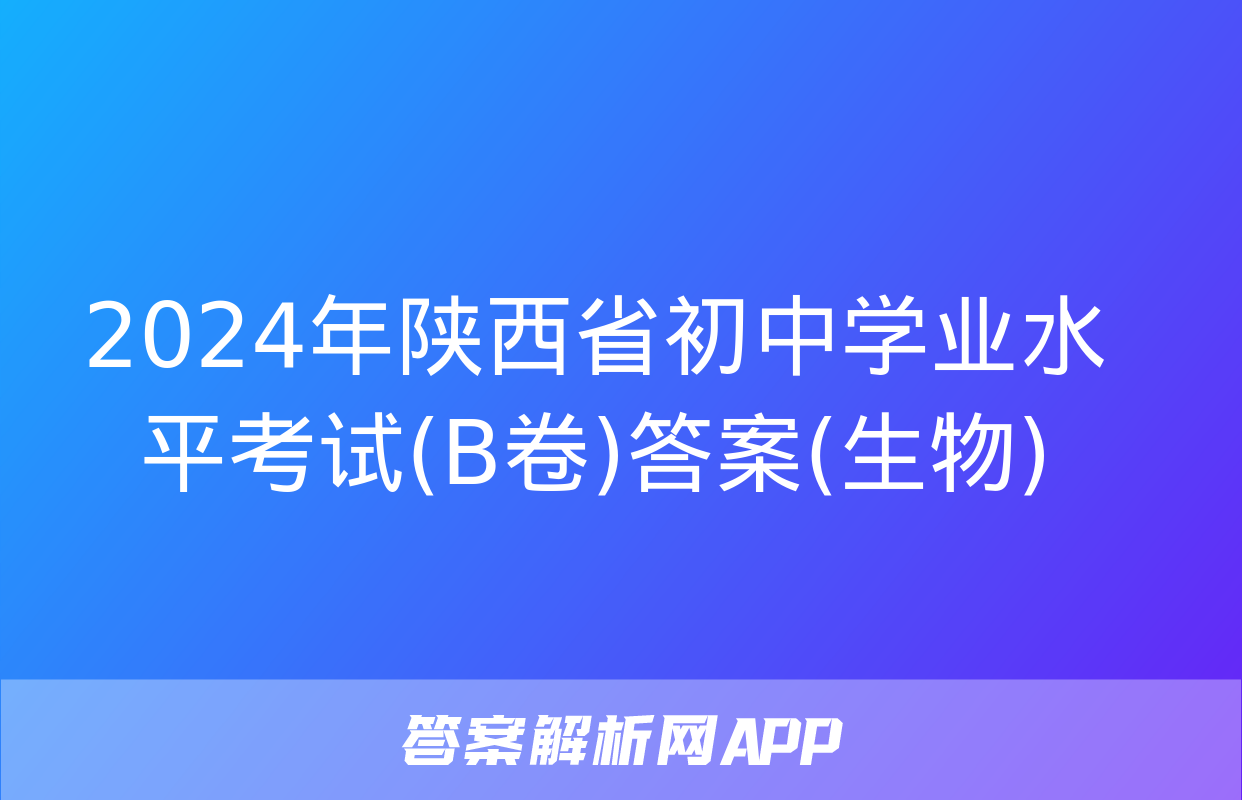 2024年陕西省初中学业水平考试(B卷)答案(生物)