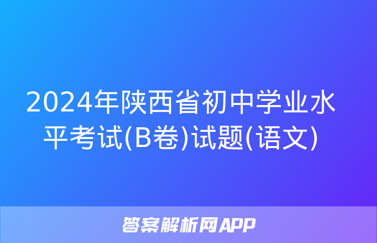 2024年陕西省初中学业水平考试(B卷)试题(语文)