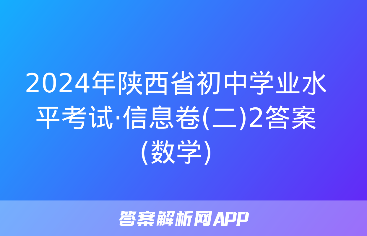 2024年陕西省初中学业水平考试·信息卷(二)2答案(数学)