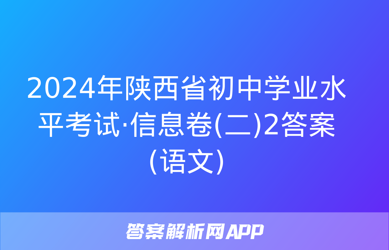 2024年陕西省初中学业水平考试·信息卷(二)2答案(语文)